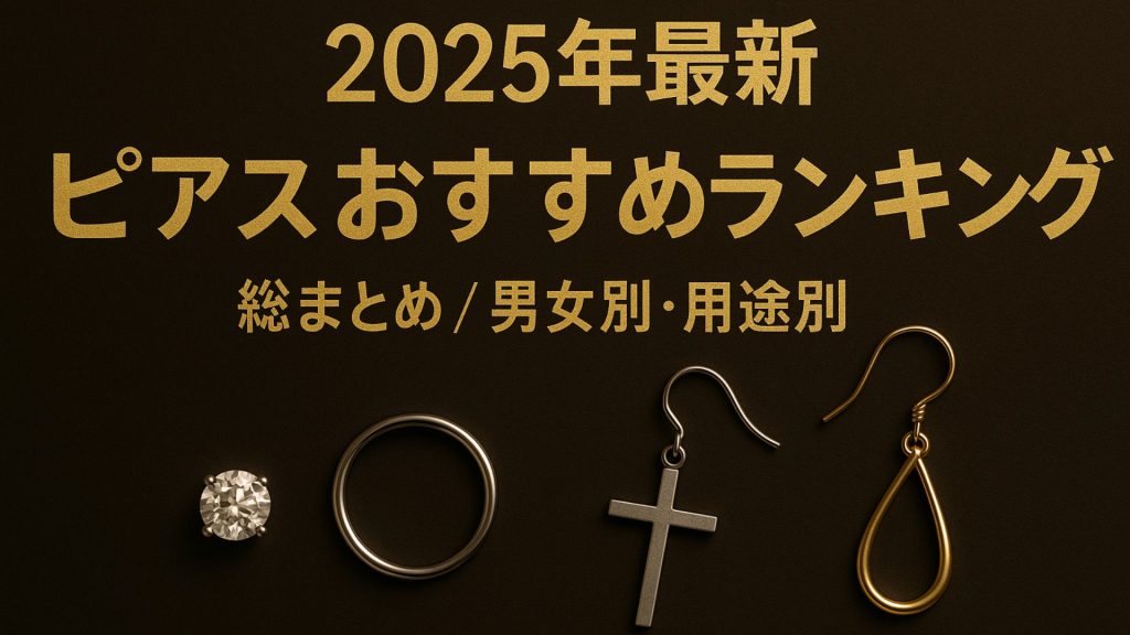 2025年最新　ピアスおすすめランキング